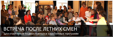 Детский православно-ориентированный лагерь Звезда Вифлеема: Встреча после летних смен
